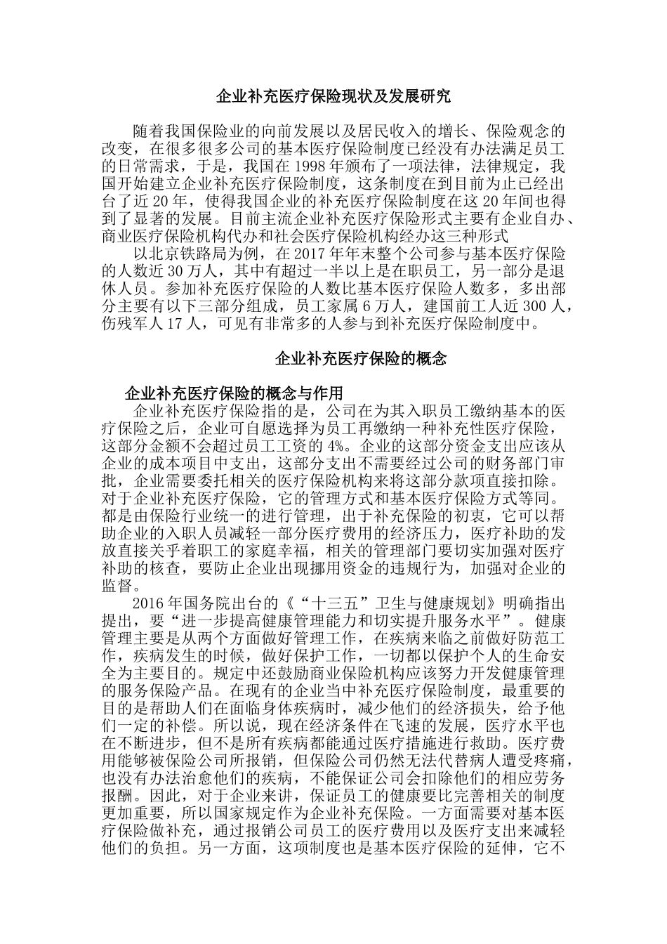 企业补充医疗保险现状及发展研究分析  工商管理专业_第3页