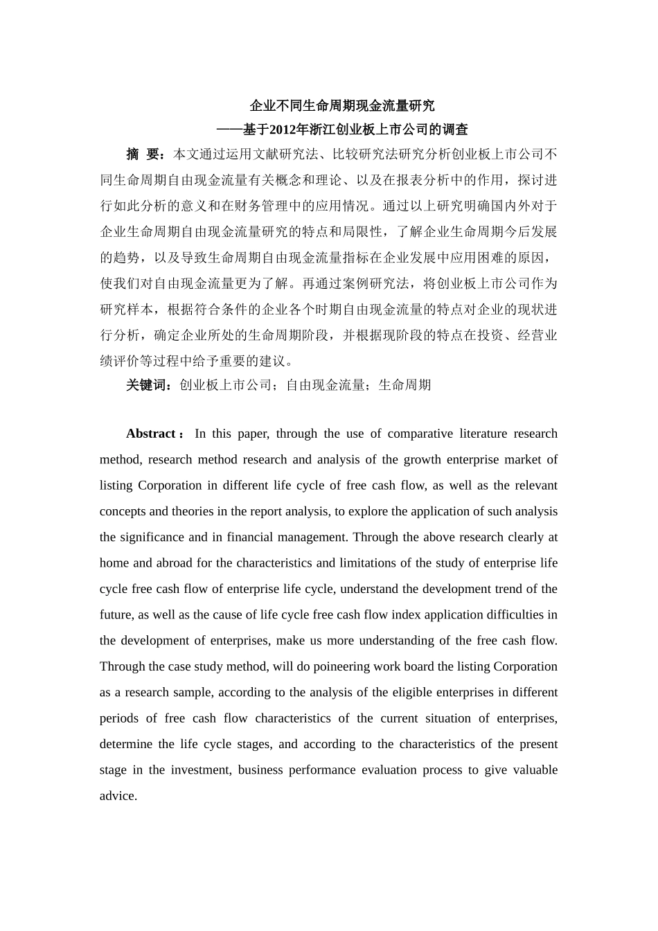 企业不同生命周期现金流量研究分析——基于2012年浙江创业板上市公司的调查 财务会计学管理专业_第1页