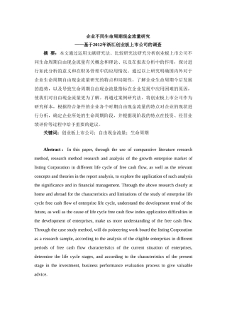 企业不同生命周期现金流量研究分析——基于2012年浙江创业板上市公司的调查 财务会计学管理专业