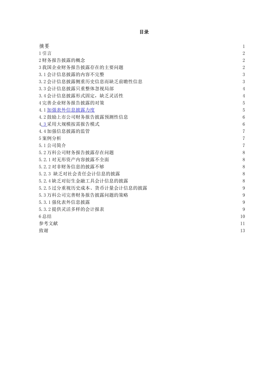 企业财务报告披露问题探析分析研究一以万科股份有限公司为例  财务会计学管理专业_第1页