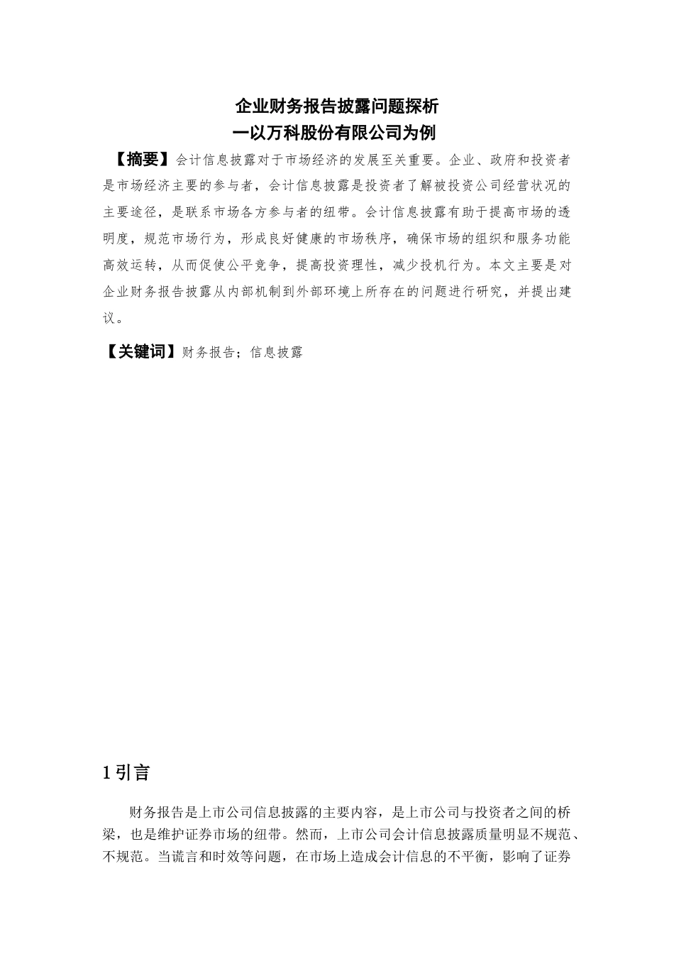 企业财务报告披露问题探析分析研究一以万科股份有限公司为例  财务会计学管理专业_第2页