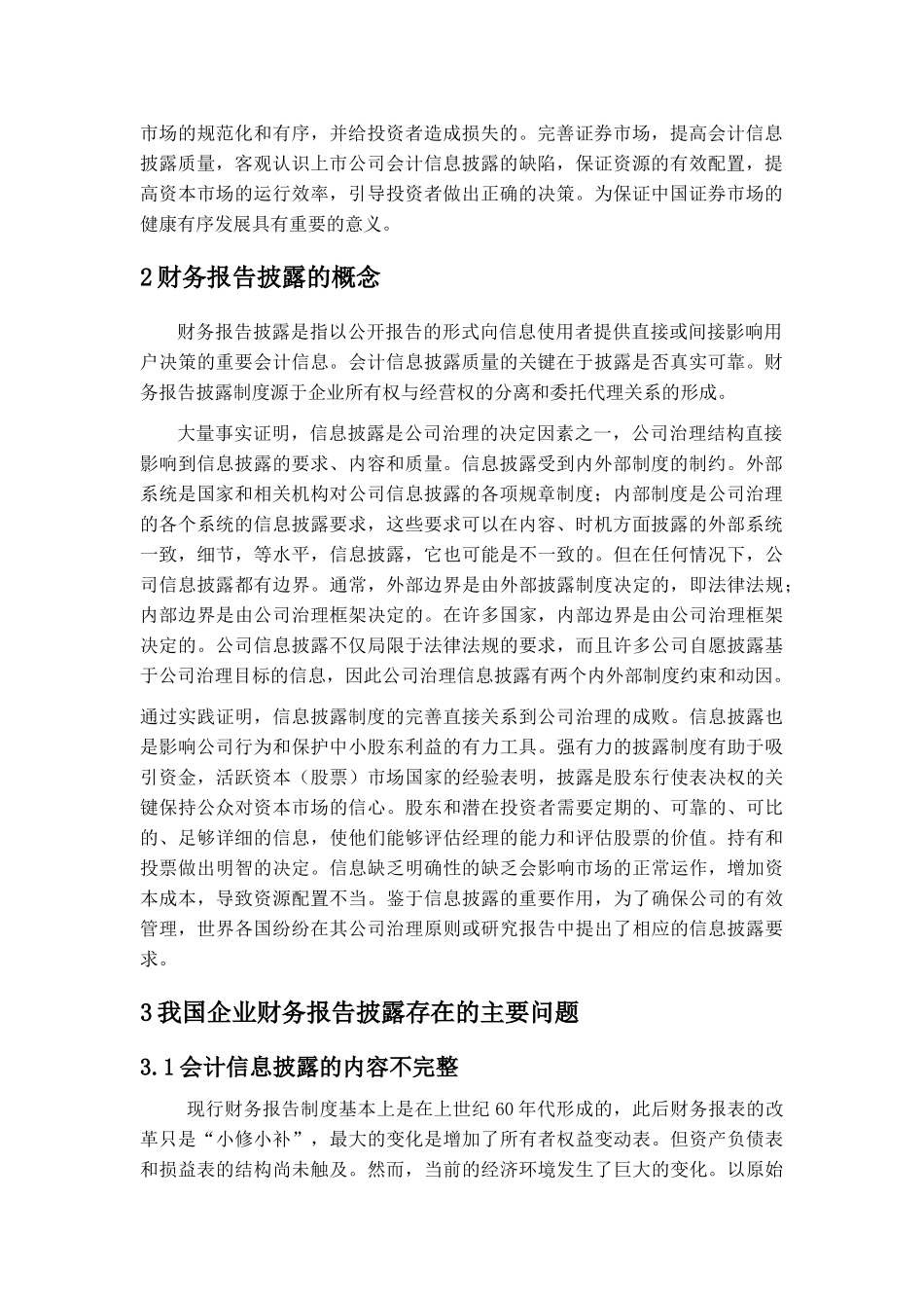 企业财务报告披露问题探析分析研究一以万科股份有限公司为例  财务会计学管理专业_第3页