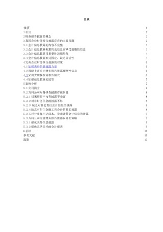 企业财务报告披露问题探析分析研究一以万科股份有限公司为例  财务会计学管理专业