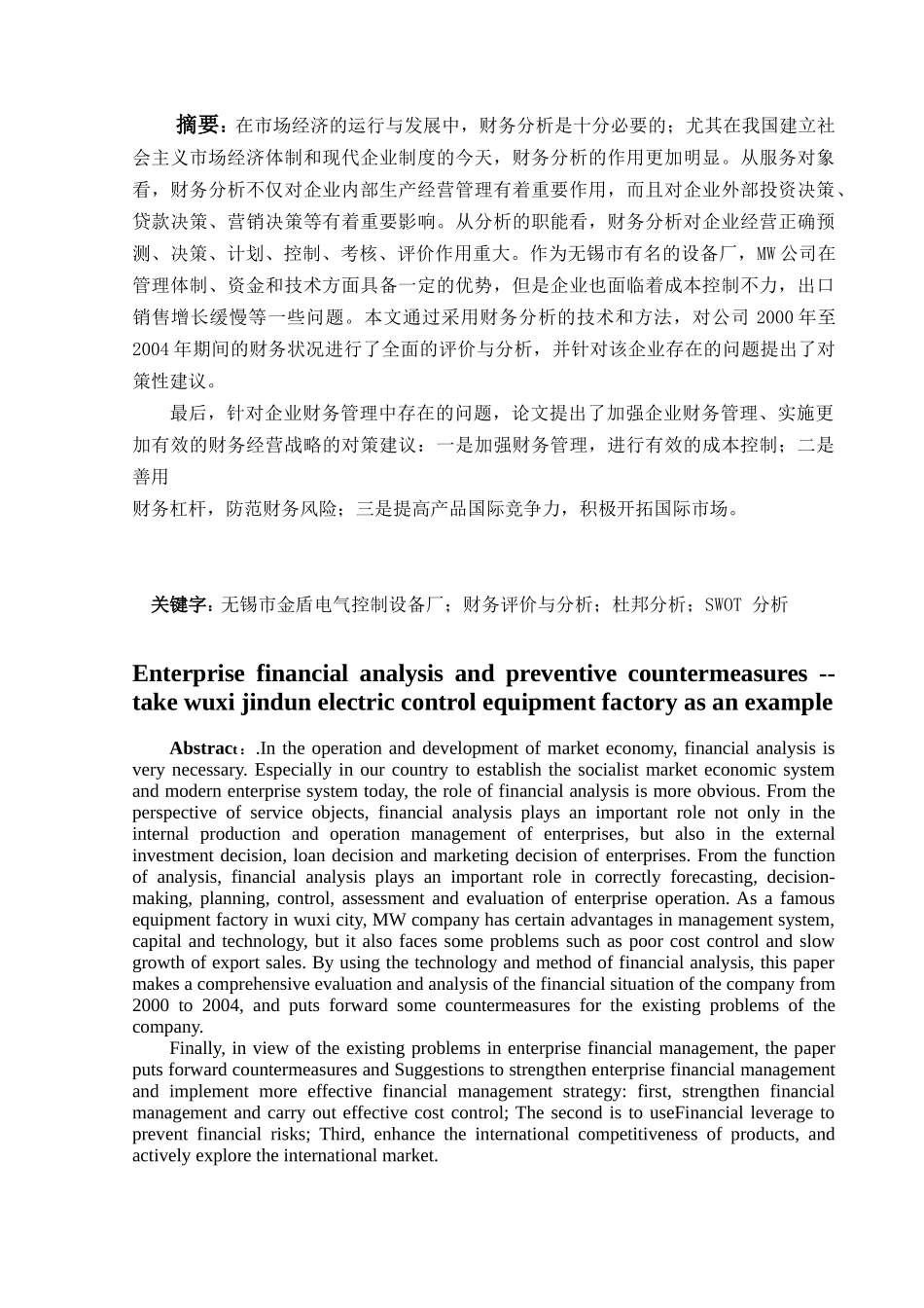 企业财务分析及防范对策分析研究—以无锡市金盾电气控制设备厂为例   会计学管理专业_第1页