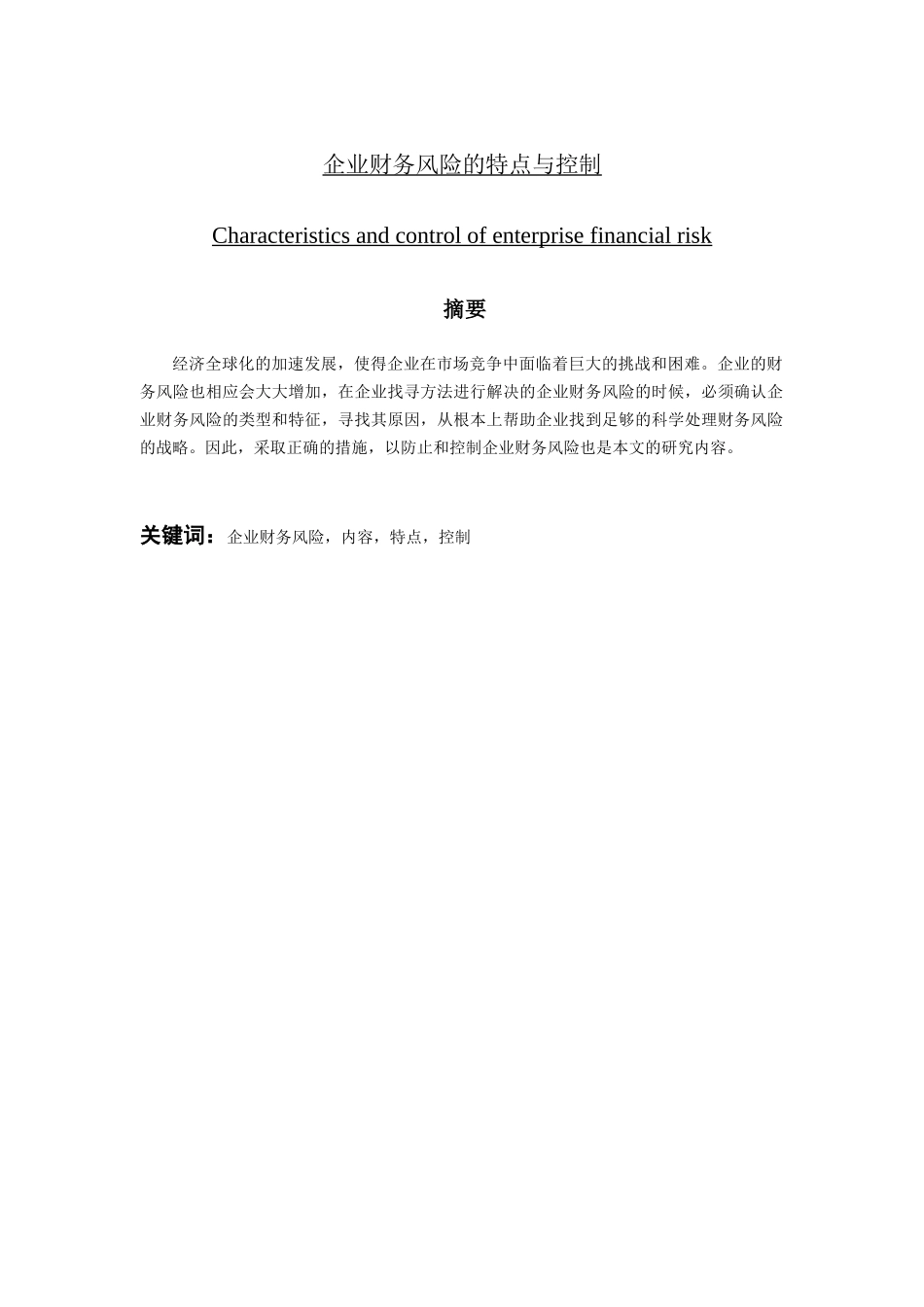 企业财务风险的特点与控制分析研究  会计学管理专业_第1页