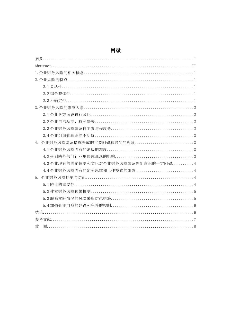 企业财务风险的特点与控制分析研究  会计学管理专业_第3页