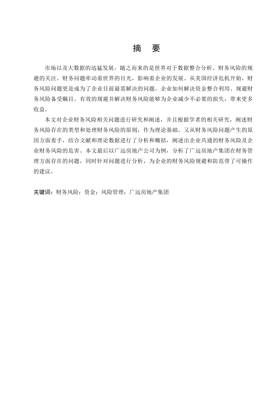 企业财务风险防范控制研究分析—以广远房地产集团为例   会计学管理专业_第1页