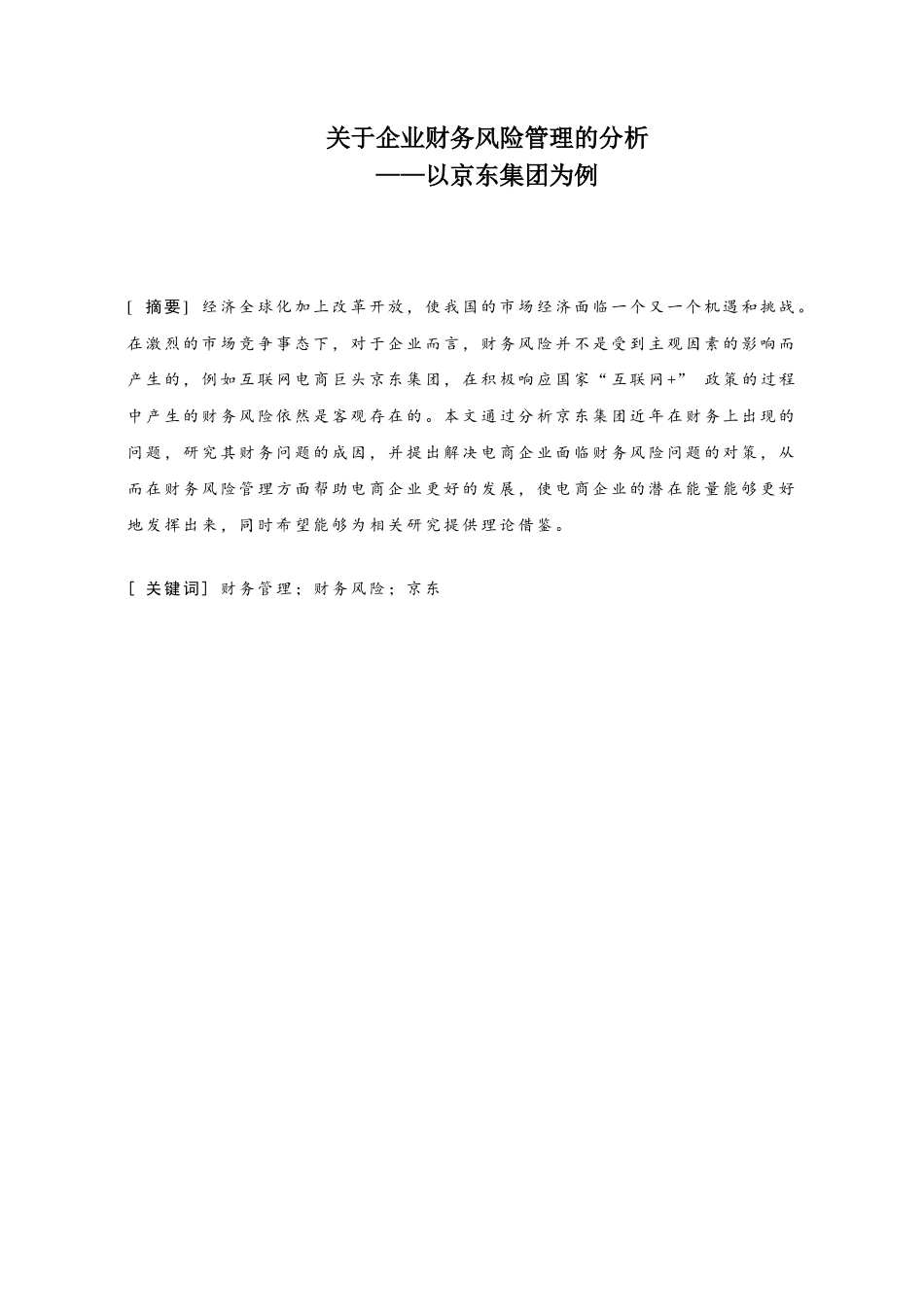 企业财务风险管理的分析研究——以京东集团为例   会计学管理专业_第1页