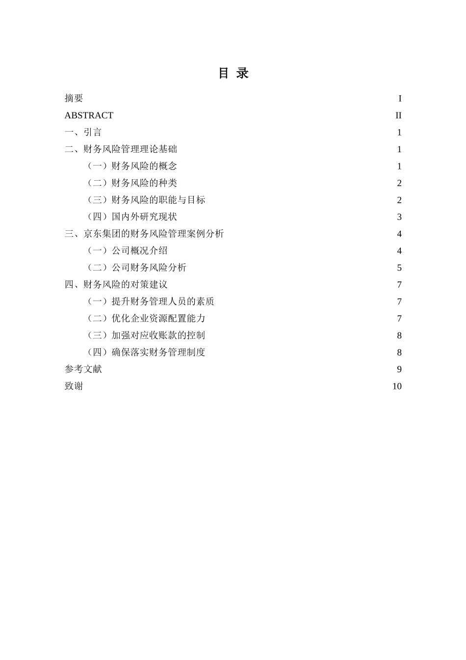 企业财务风险管理的分析研究——以京东集团为例   会计学管理专业_第3页
