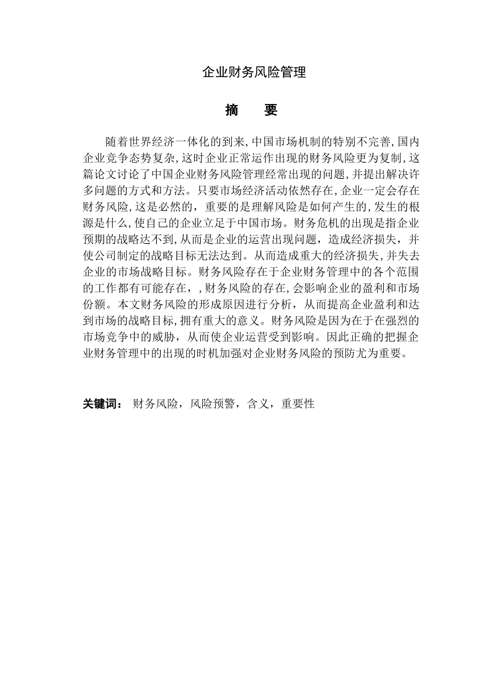 企业财务风险管理分析研究   会计学管理专业_第1页