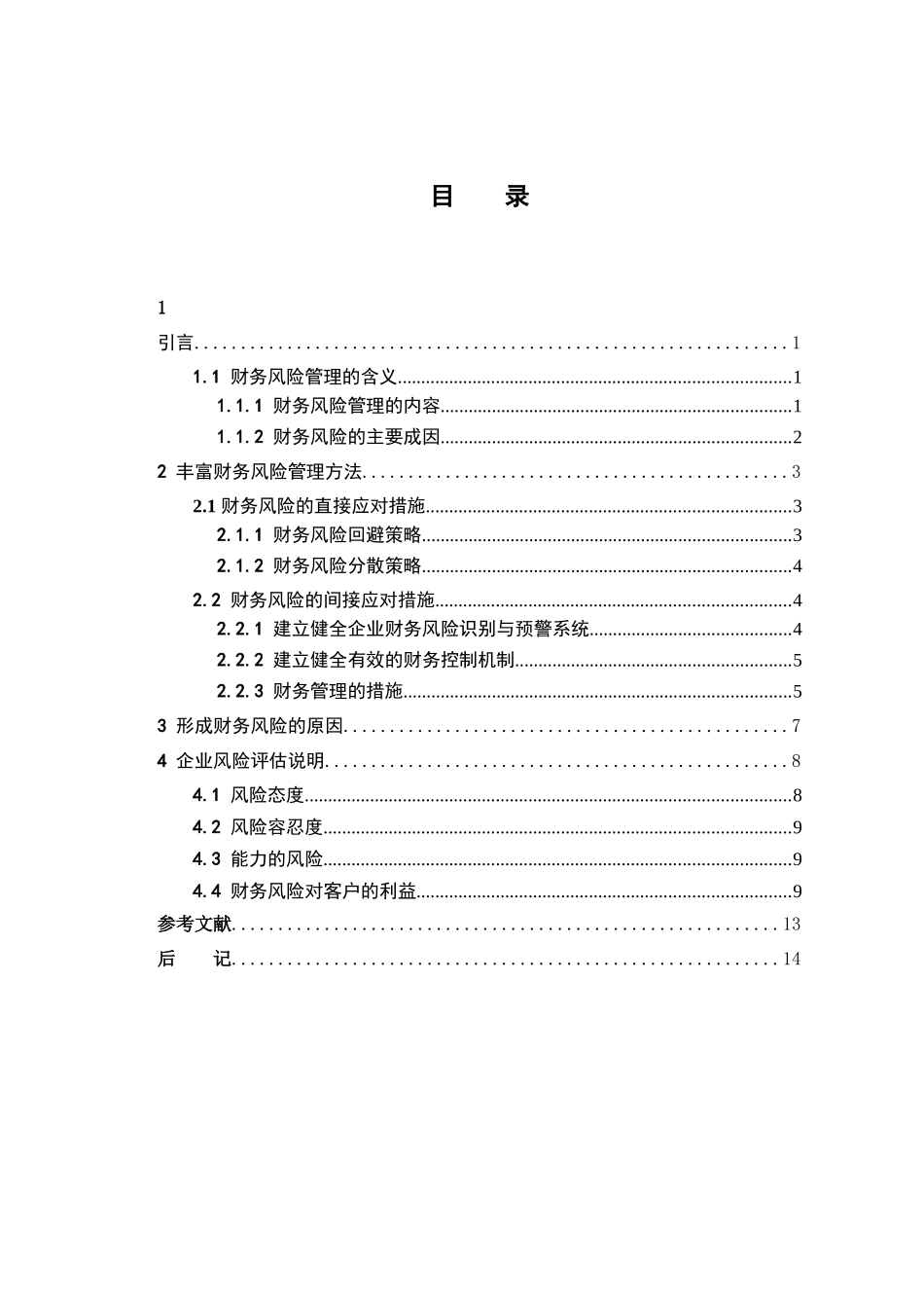 企业财务风险管理分析研究   会计学管理专业_第3页