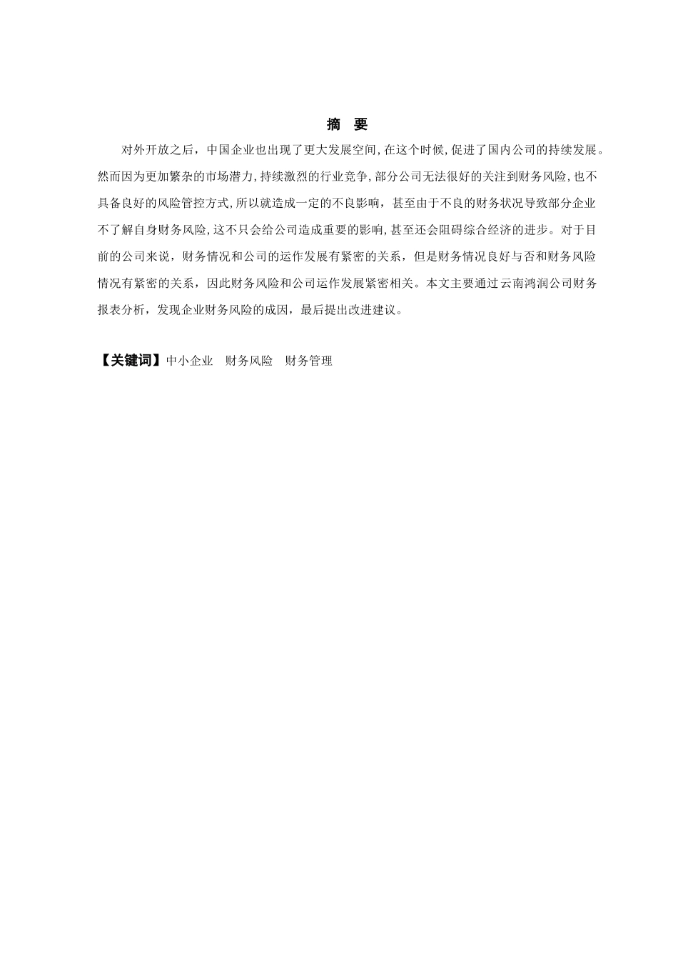 企业财务风险及其防范研究一云南鸿润公司为例分析研究   会计学管理专业_第3页