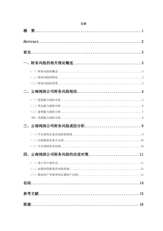 企业财务风险及其防范研究一云南鸿润公司为例分析研究   会计学管理专业