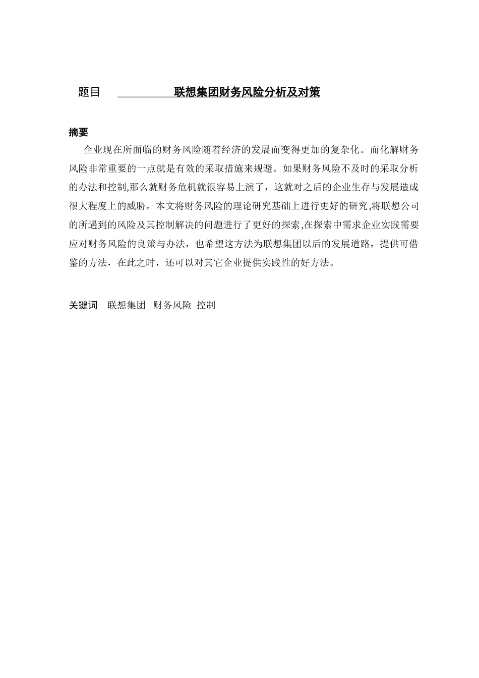 企业财务风险研究—以联想集团财务风险管理为例分析研究   会计学管理专业_第1页