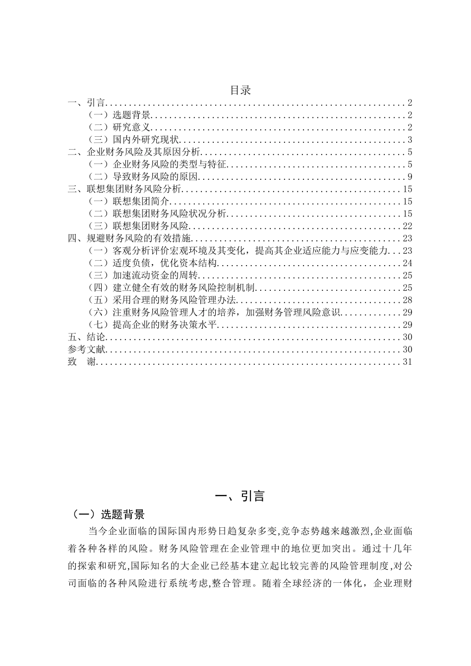 企业财务风险研究—以联想集团财务风险管理为例分析研究   会计学管理专业_第3页