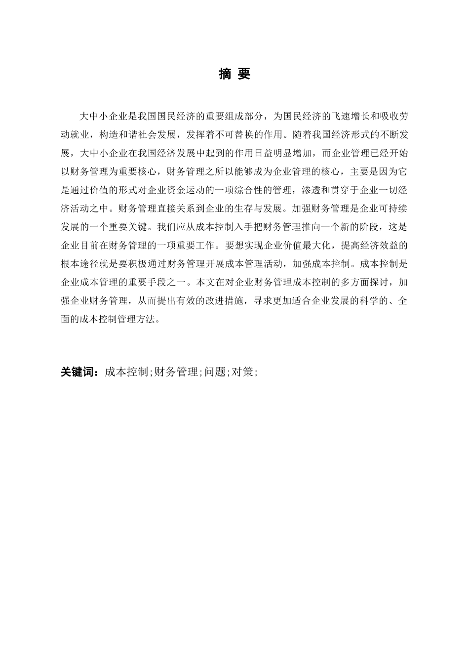 企业财务管理成本控制的探讨——以杭州强鹰教育科技有限公司为例分析研究   会计学管理专业_第1页