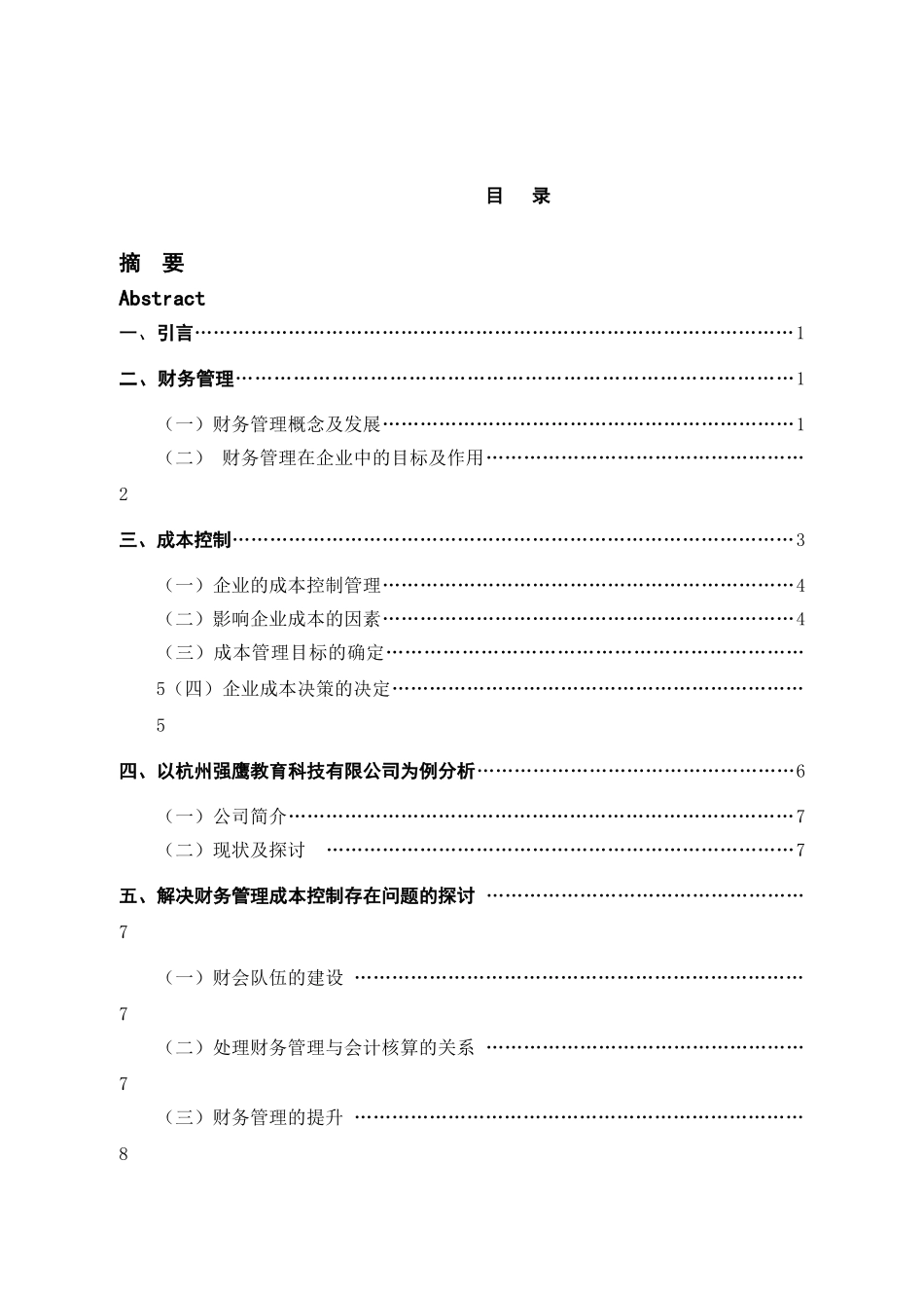 企业财务管理成本控制的探讨——以杭州强鹰教育科技有限公司为例分析研究   会计学管理专业_第3页