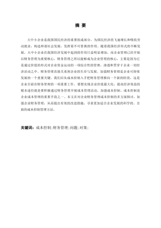 企业财务管理成本控制的探讨——以杭州强鹰教育科技有限公司为例分析研究   会计学管理专业