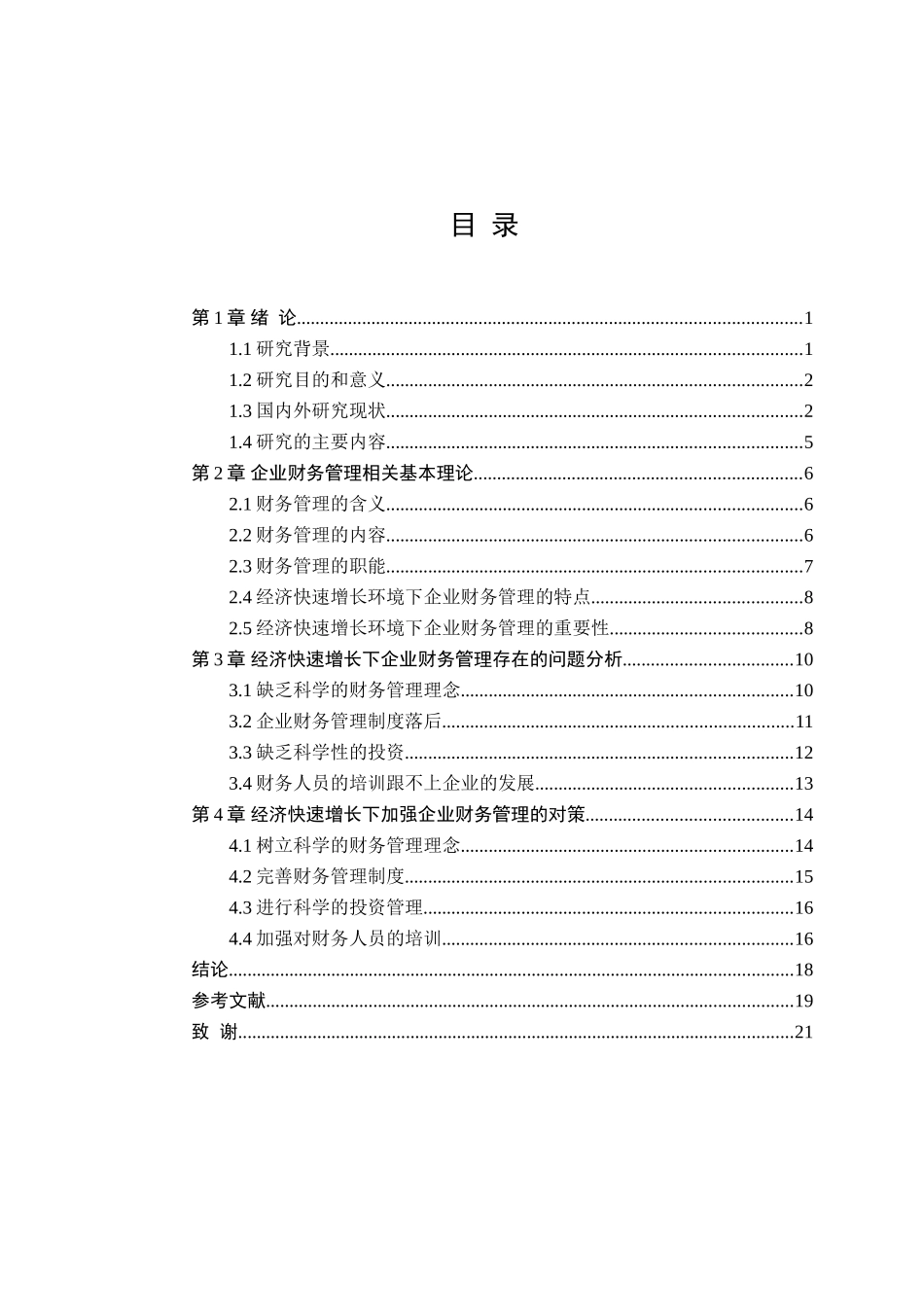 企业财务管理存在的问题及对策分析研究   会计学管理专业_第3页