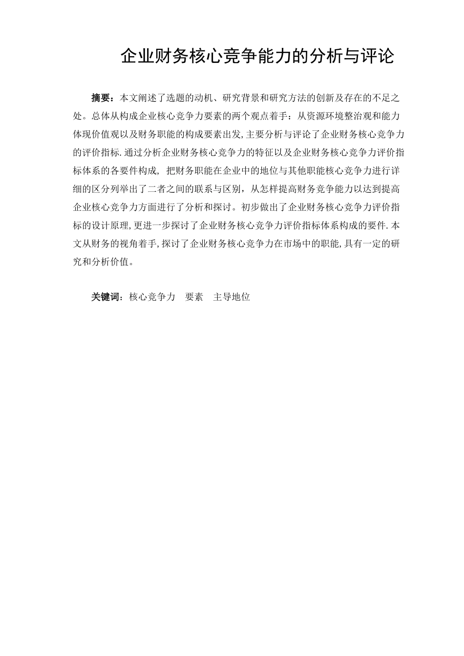 企业财务核心竞争能力的分析与评论分析研究   会计学管理专业_第1页