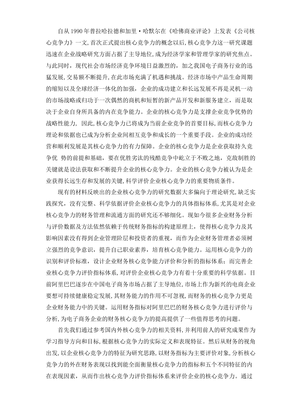 企业财务核心竞争能力的分析与评论分析研究   会计学管理专业_第2页