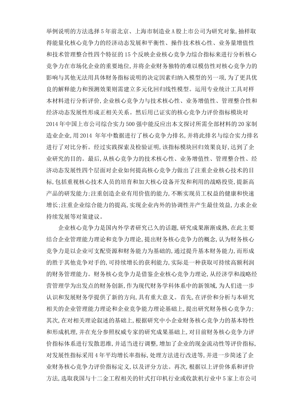 企业财务核心竞争能力的分析与评论分析研究   会计学管理专业_第3页