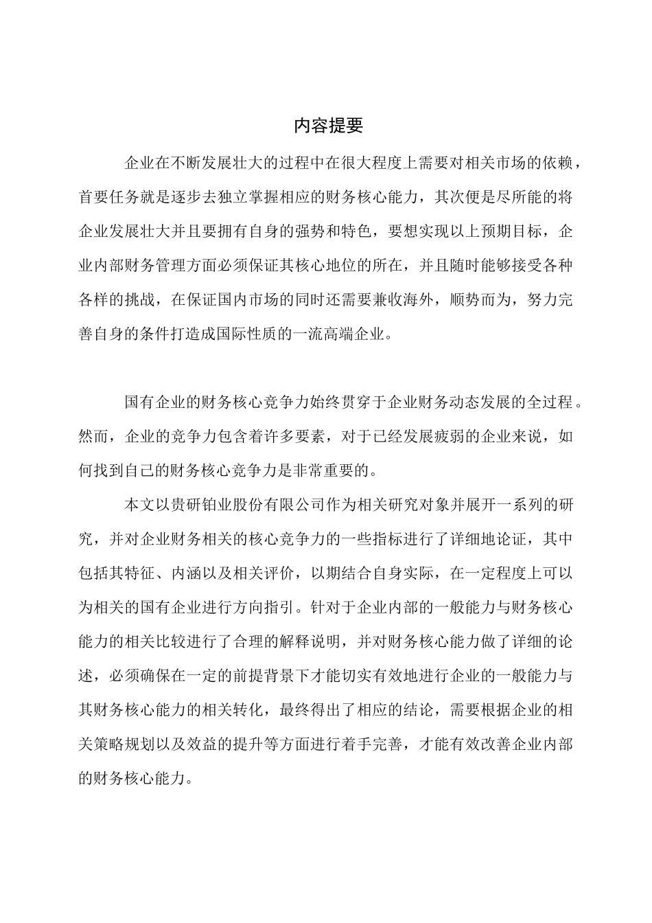 企业财务核心竞争能力分析与评价分析研究——贵研铂业   会计学管理专业_第1页