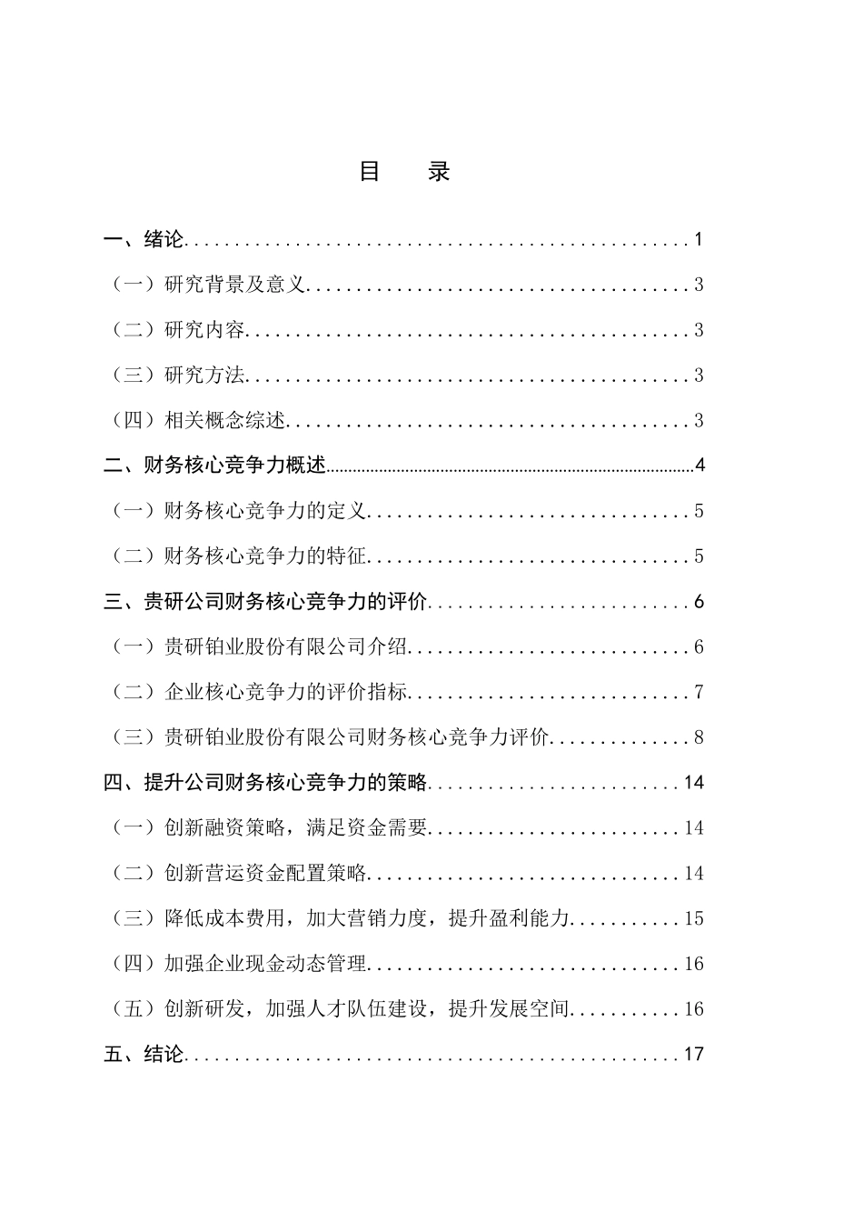 企业财务核心竞争能力分析与评价分析研究——贵研铂业   会计学管理专业_第3页