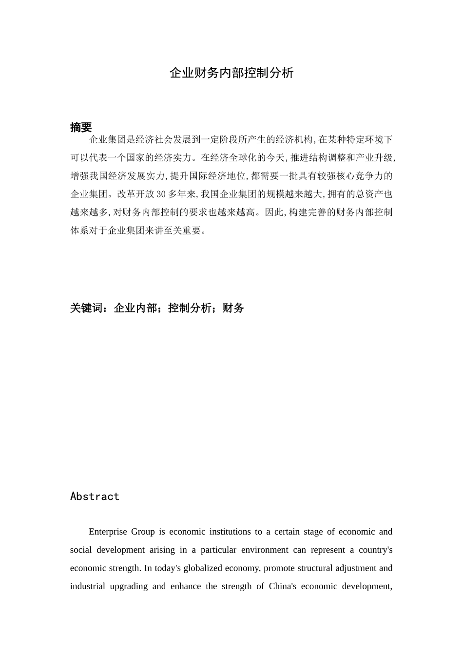 企业财务内部控制分析研究   会计学管理专业_第1页