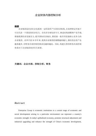 企业财务内部控制分析研究   会计学管理专业