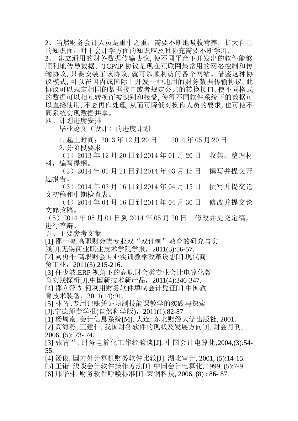 企业财务软件应用问题及第三方解决方案分析研究   会计学管理专业  开题报告_第2页