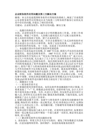 企业财务软件应用问题及第三方解决方案分析研究   会计学管理专业  开题报告