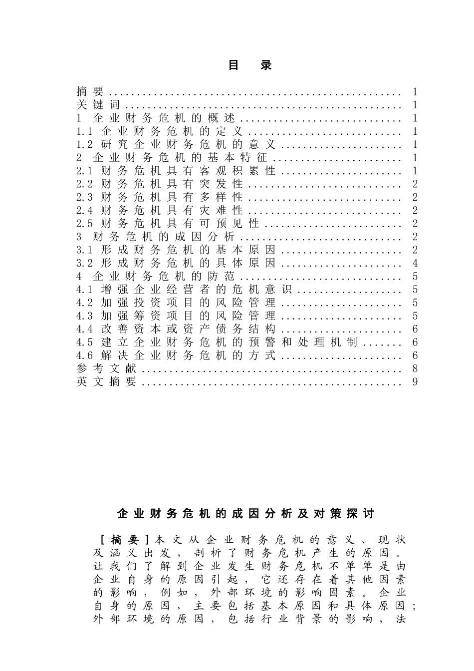 企业财务危机的成因分析及对策探讨分析研究   会计学管理专业_第1页