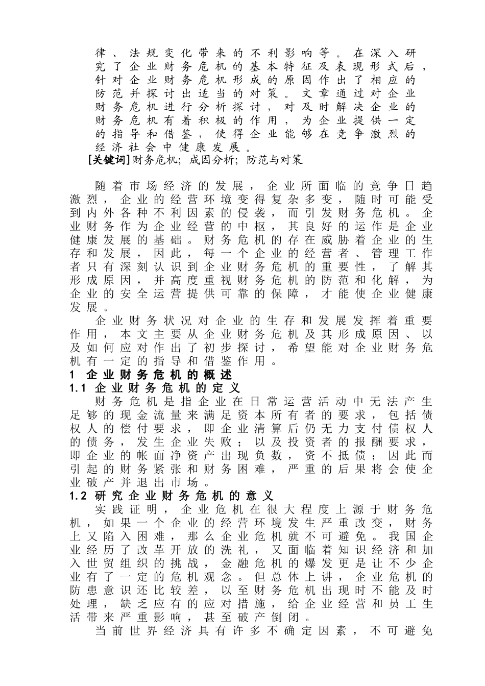 企业财务危机的成因分析及对策探讨分析研究   会计学管理专业_第2页