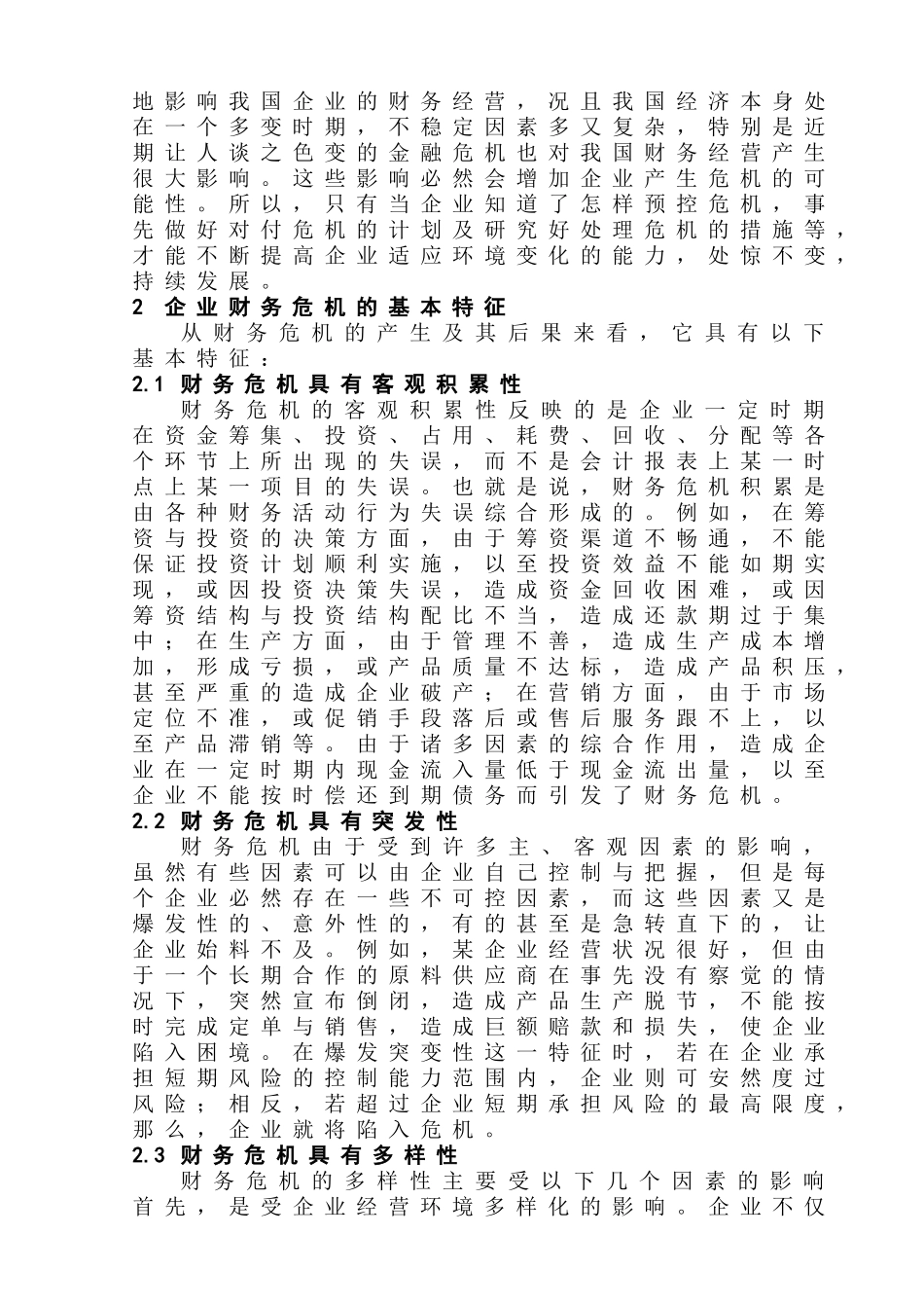 企业财务危机的成因分析及对策探讨分析研究   会计学管理专业_第3页