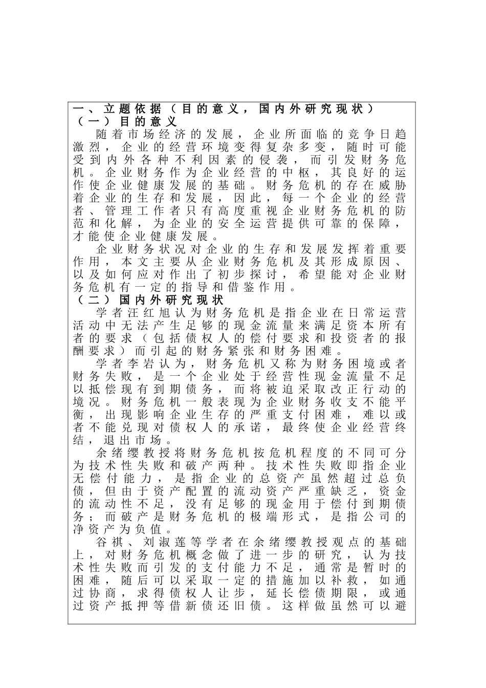 企业财务危机的成因分析及对策探讨计划书分析研究   会计学管理专业_第1页