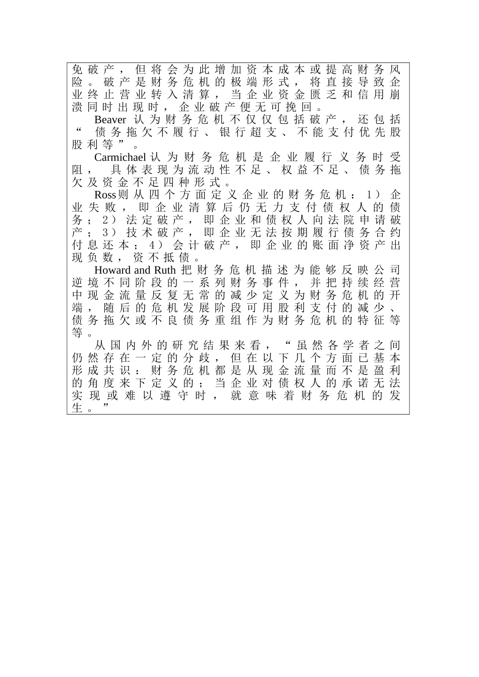 企业财务危机的成因分析及对策探讨计划书分析研究   会计学管理专业_第2页