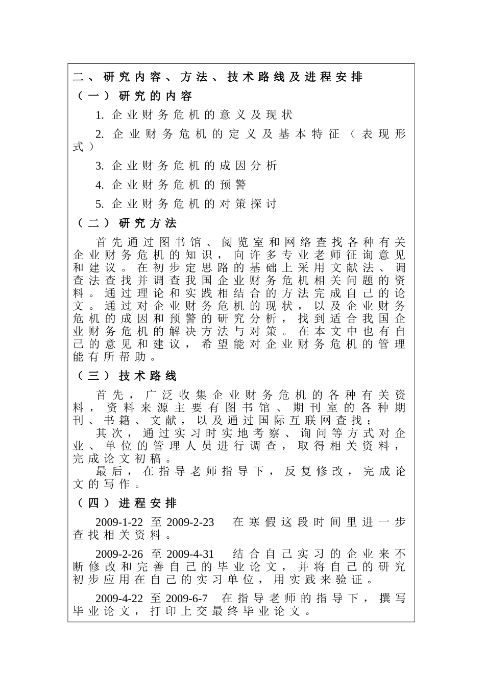 企业财务危机的成因分析及对策探讨计划书分析研究   会计学管理专业_第3页