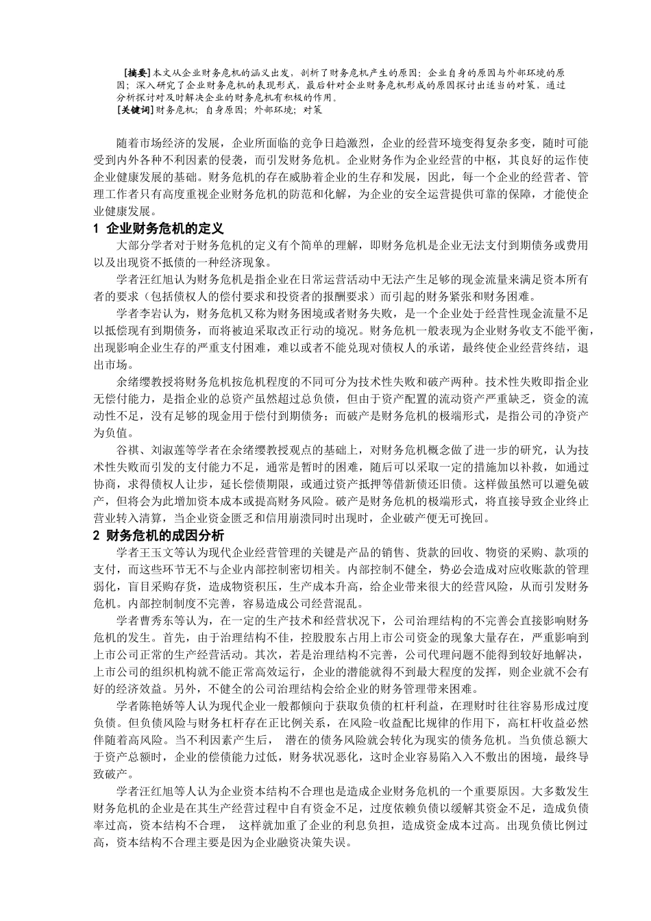企业财务危机的成因分析及对策探讨综述分析研究   会计学管理专业_第2页
