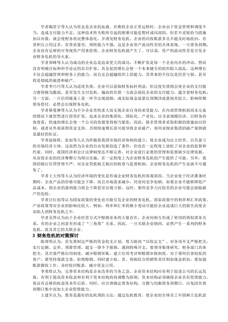 企业财务危机的成因分析及对策探讨综述分析研究   会计学管理专业_第3页