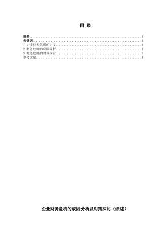 企业财务危机的成因分析及对策探讨综述分析研究   会计学管理专业