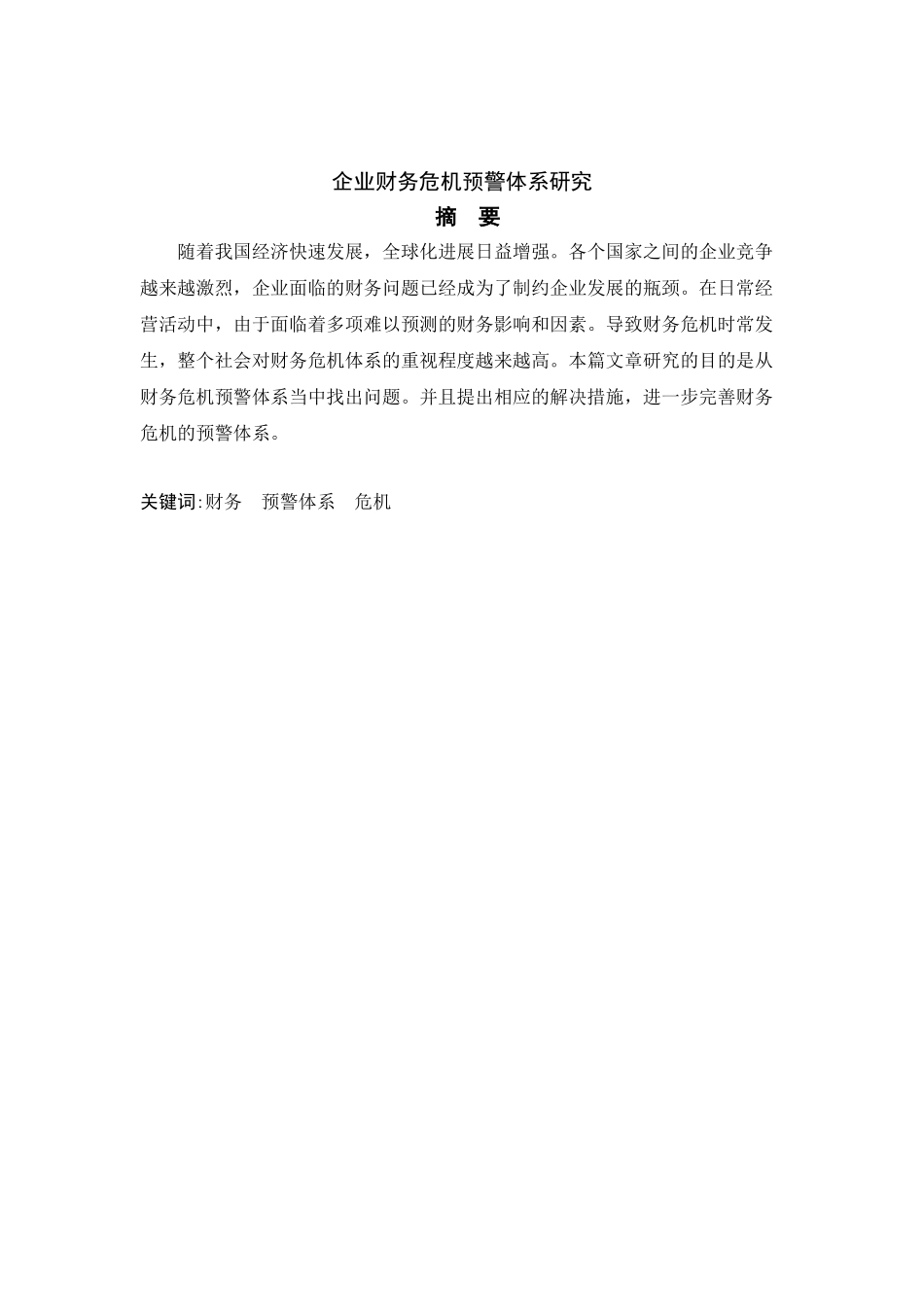 企业财务危机预警体系分析研究   会计学管理专业_第1页