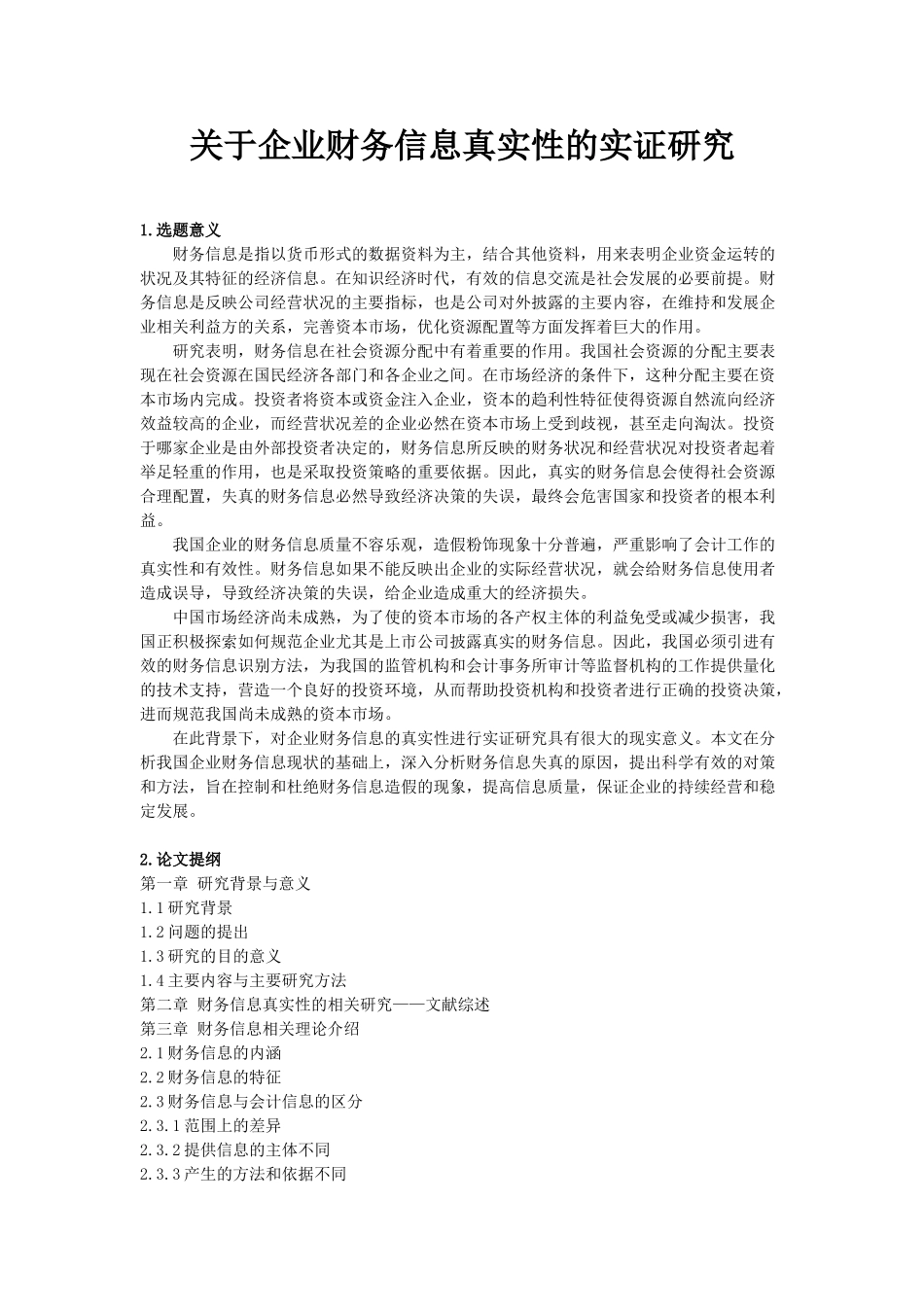 企业财务信息真实性的实证分析研究   会计学管理专业 开题报告_第1页