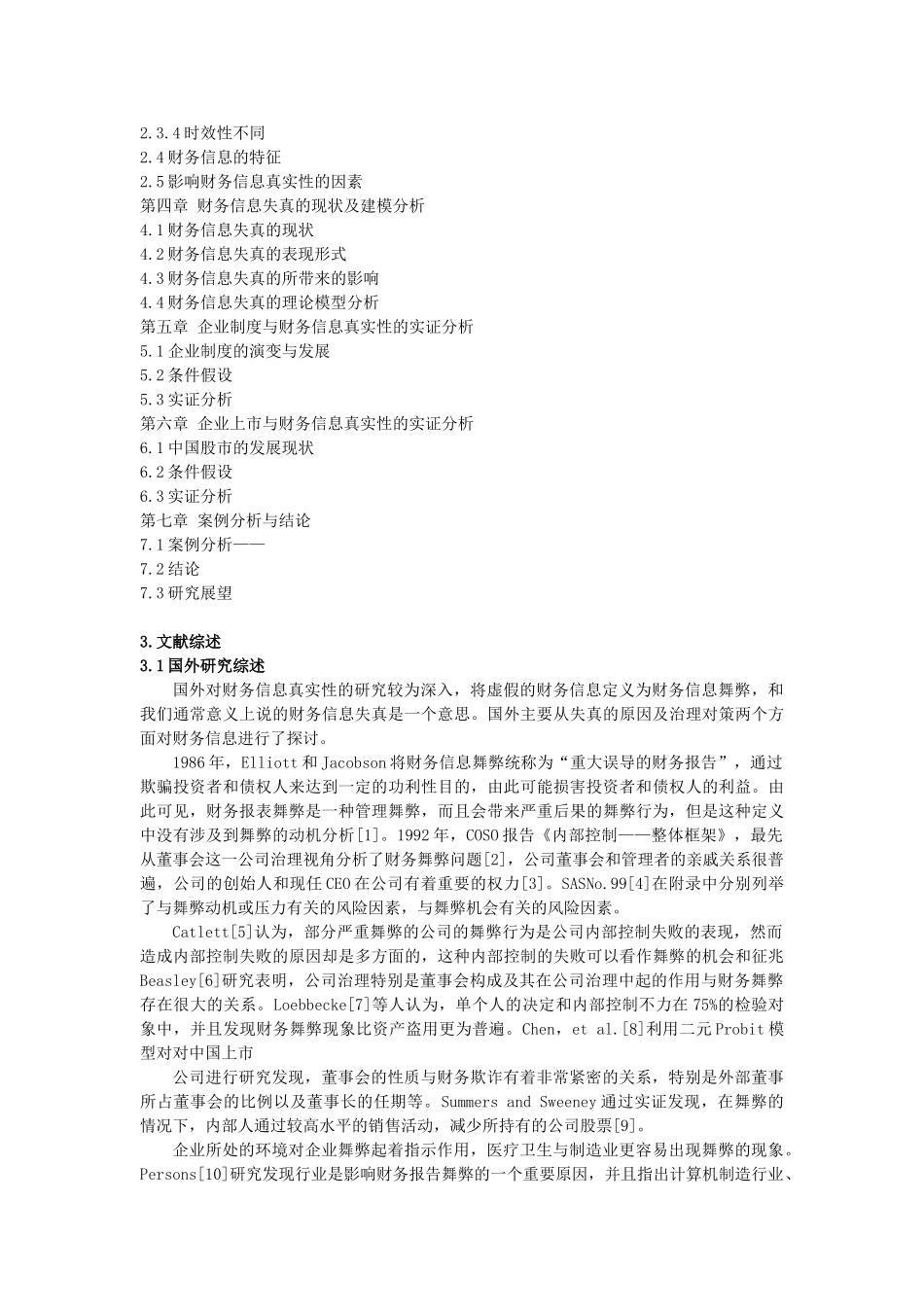 企业财务信息真实性的实证分析研究   会计学管理专业 开题报告_第2页