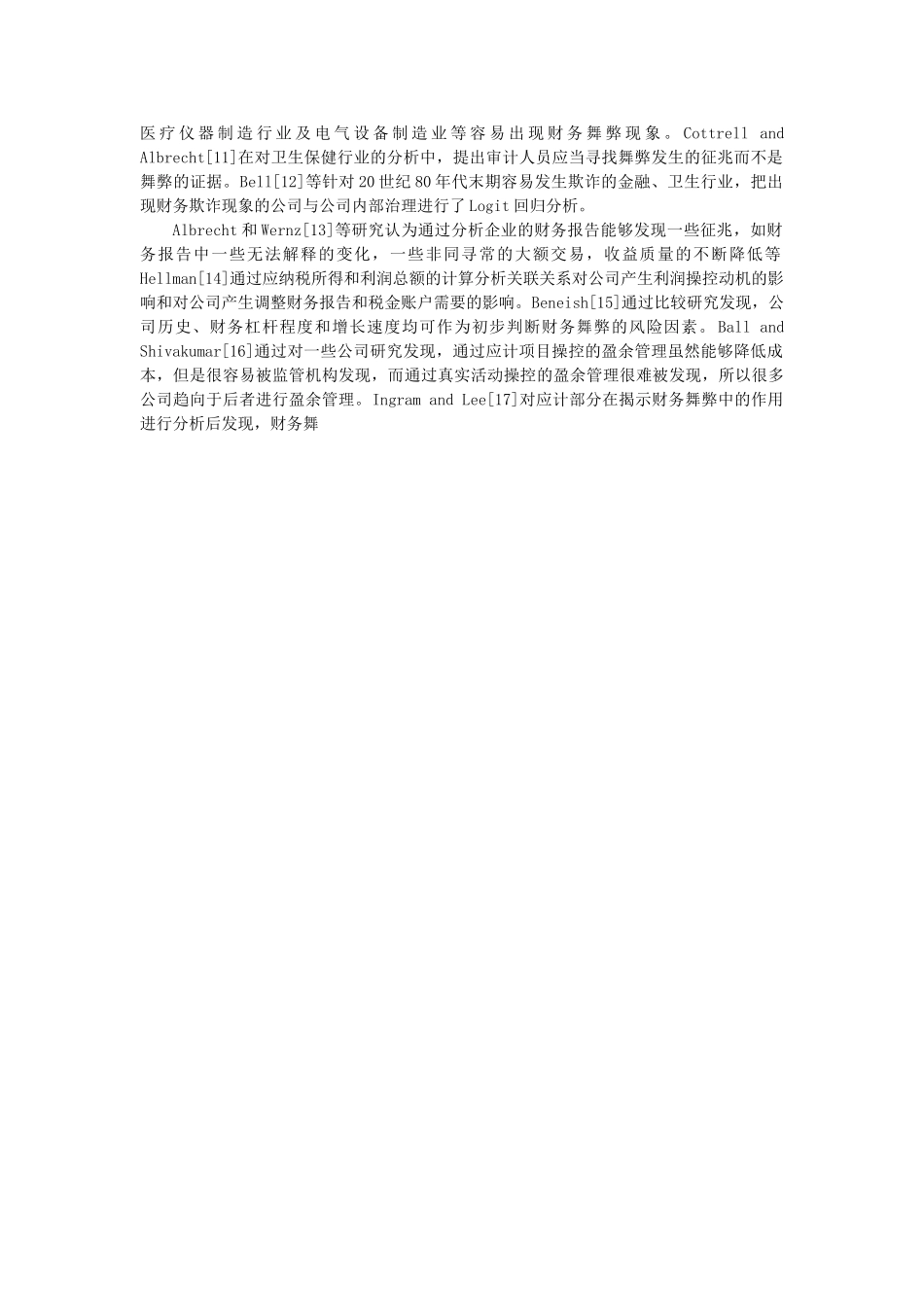 企业财务信息真实性的实证分析研究   会计学管理专业 开题报告_第3页