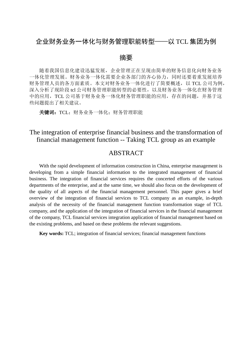 企业财务业务一体化与财务管理职能转型分析研究——以TCL集团为例 会计学管理专业_第1页