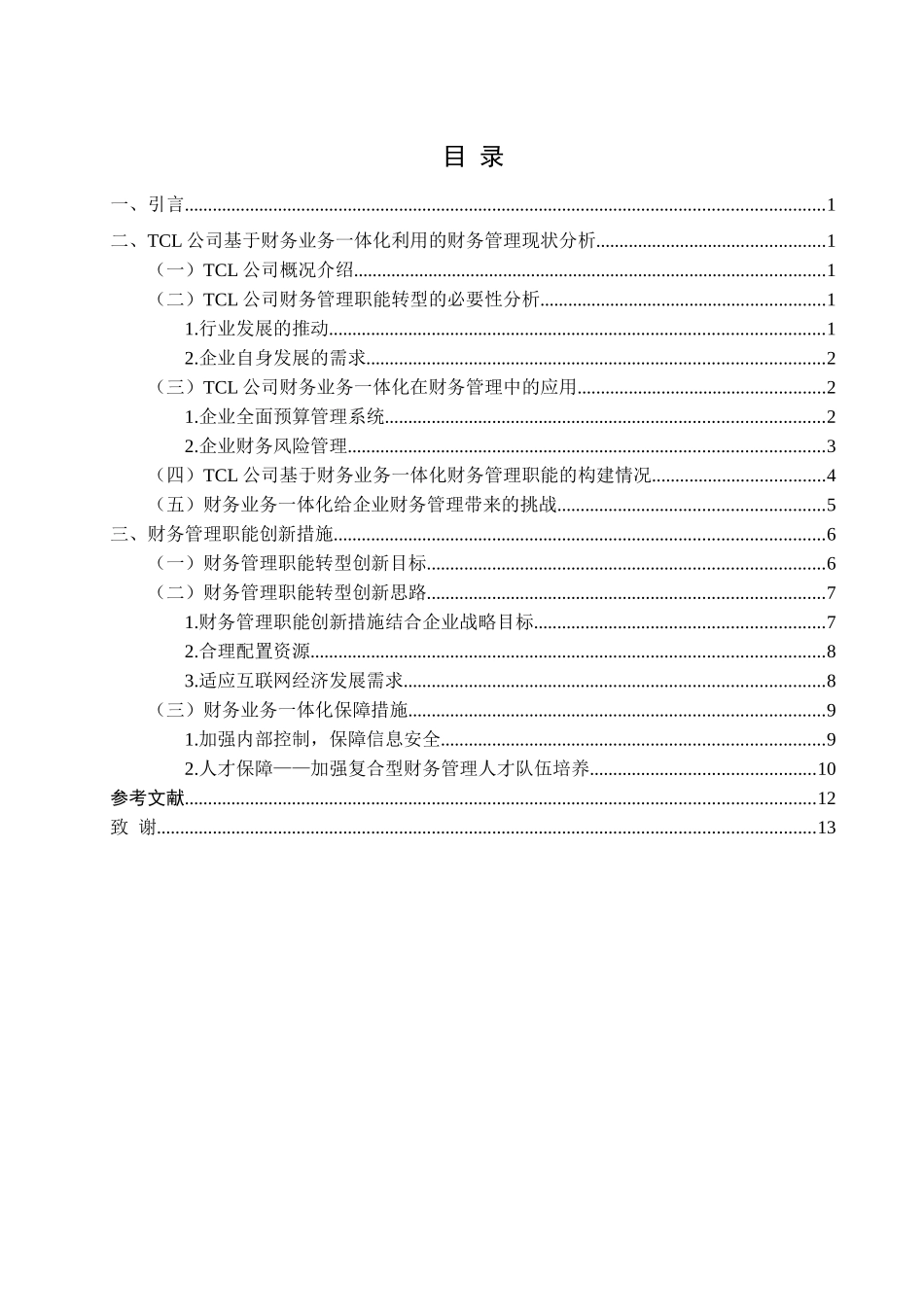 企业财务业务一体化与财务管理职能转型分析研究——以TCL集团为例 会计学管理专业_第2页