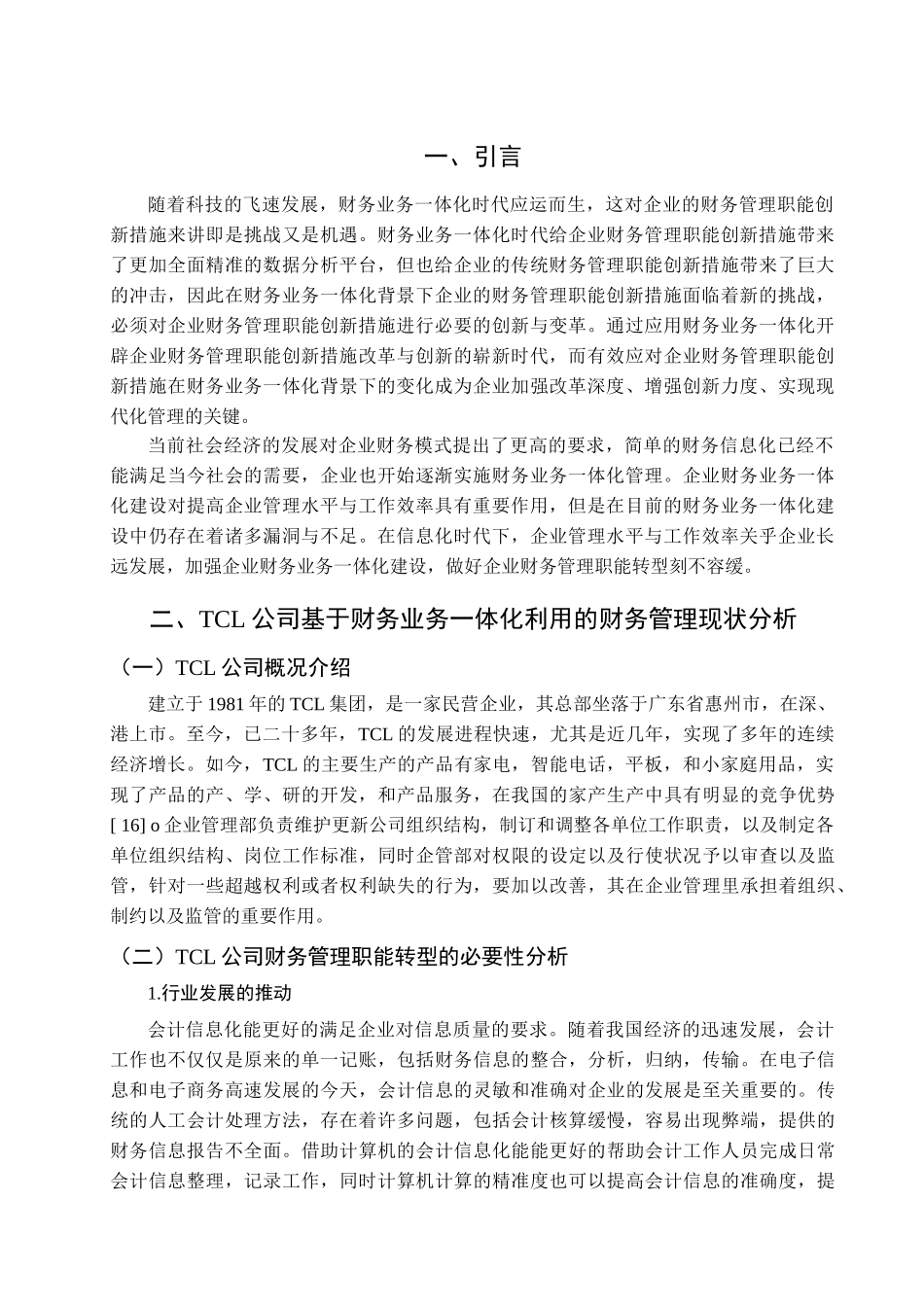企业财务业务一体化与财务管理职能转型分析研究——以TCL集团为例 会计学管理专业_第3页