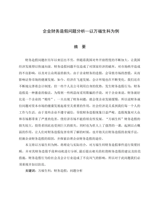 企业财务造假问题分析研究——以万福生科为例   会计学管理专业