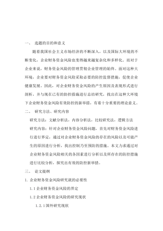 企业财务资金风险及其防控分析研究   会计学管理专业   开题报告